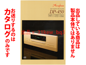 ★全4頁カタログのみ★アキュフェーズ Accuphase CDプレーヤー DP-450 カタログ 2021年4月★カタログのみです・製品本体ではございません