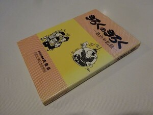 楠本喬章編『きろくのきろくー喜六の記録』笑クリエイト社　昭和61年初版　もとまち寄席恋雅亭百回公演記念回想版　表紙画：和多田勝