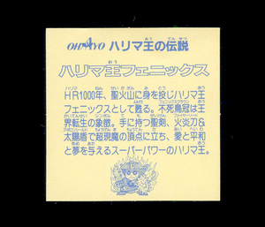 ◆【超極美品クラス】　アイス版　OHAYO版　カバヤ　ハリマ王の伝説　ハリマ王フェニックス　第2弾　大量出品中　マイナーシール　プリズム