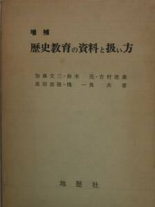 歴史教育の資料と扱い方　加藤文三　鈴木亮　吉村徳蔵　地歴社/yb06232