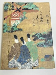 301-D1/東洋絵画の精華 特別展 図録/クリーヴランド美術館のコレクションから/奈良国立博物館/1998年