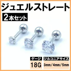 ジルコニアピアス ジュエルピアス ボディピアス ジュエルストレート 16G 2本