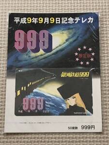 【未使用】テレホンカード　平成9年9月9日記念テレカ　限定版　