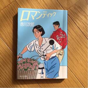 赤川次郎 角川文庫 ロマンティック 送料215円