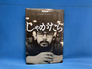 じゃがたら 陣野俊史