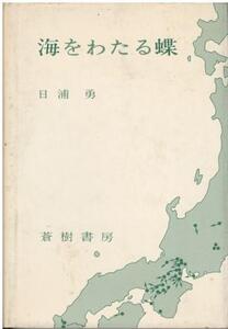 （古本）海をわたる蝶 日浦勇 蒼樹書房 HI5198 19730228発行