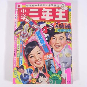 小学三年生 1972/1 小学館 雑誌 漫画 まんが マンガ コミック ウルトラマン オバケのQ太郎 ドリフの紅白歌合戦 ほか