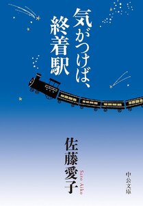 気がつけば、終着駅 (中公文庫 さ 18-8)　佐藤愛子／著