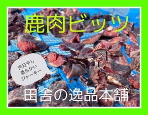 ★犬のおやつ！鹿肉 ビッツ240g★犬用鹿肉 無添加 ちょっと柔らかいジャーキー