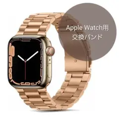 Apple Watch 交換バンド ステンレススチールメタル ローズゴールド