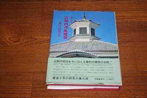 ◇山梨の洋風建築　藤村式建築百年　植松光宏　甲陽書房　即決送料無料　