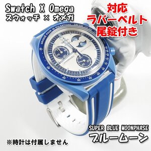 Swatch×OMEGA スウォッチ×オメガ SUPER BLUE MOONPHASE（ブルームーン）対応ラバーベルト 尾錠付き W06D