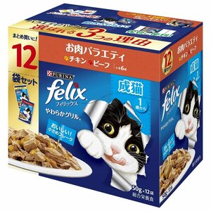 フィリックス やわらかグリル 成猫 お肉バラエティ 50gX12袋