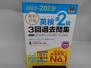 直前対策 英検準2級 3回過去問集(2022-2023年対応) 旺文社