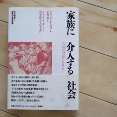 家族に介入する社会　近代家族と国家の管理装置　新曜社