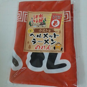 水曜どうでしょう エンタメくじ ラスト賞 ヘルメットラーメンのれん