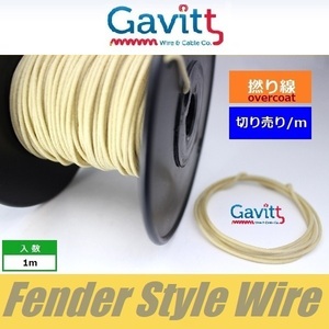 フェンダースタイル配線材　オーバーコート撚り線　白　クロスワイヤー　Gavitt WIRE　ギャビット　切り売り