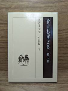 青山杉雨文集〈第2巻〉書道グラフ中国編〈下〉 単行本 2006/5/1 青山 杉雨 (著)