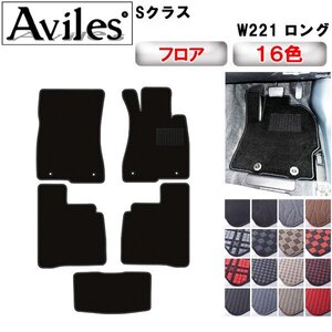 当日発送 フロアマット ベンツ Sクラス ロング W221 右H H18.10-25.09(止具:樹脂)【全国一律送料無料】