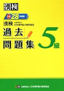 漢検 5級 過去問題集(平成28年度版)/日本漢字能力検定協会(著者)