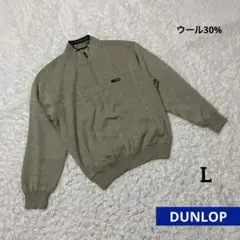 ダンロップ　DUNLOP ニット　ジップアップ　ウール30% メンズL 秋冬