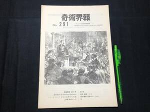 【奇術界報111】『291号 昭和40年11月』●長谷川三子●全11P●検)手品/マジック/コイン/トランプ/シルク/解説書/JMA