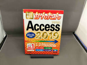 今すぐ使えるかんたんAccess 2019(2019) 井上香緒里