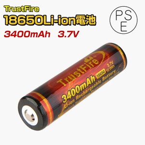 18650リチウムイオン電池 3400mAh 3.7v PSE表示品 保護回路付き (2個セット商品あり)