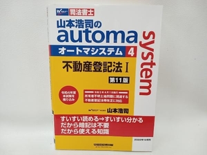 山本浩司のautoma system 第11版(4) 山本浩司