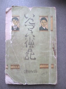 明治文学◆佐々木邦訳・いたづら小僧日記◆明治４２文明開化英学洋学慶応義塾明治学院ユーモア小説夏目漱石和本古書