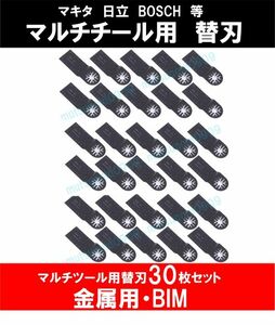 送料198円 新品 即納 BIM 30点セット マルチツール カットソー 替刃 マキタ 日立 ボッシュ 木材 金属 先端工具 DIY 鋸刃 ハンドソー