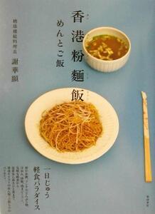 香港粉麺飯 めんとご飯/謝華顕(著者)