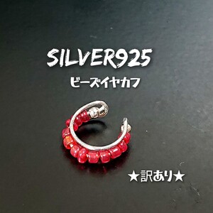 4354 SILVER925【1個売り】★訳あり★ビーズ イヤカフ シルバー925 レッド 赤 イヤーカフス 耳に挟むタイプ フープ ピアス ユニセックス