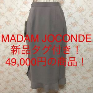 ★MADAM JOCONDE/マダムジョコンダ★新品タグ付き！49,000円！★スカート9(M)