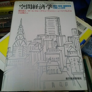 空間経済学　都市・地域・国際貿易の新しい分析 藤田昌久／著　ポール・クルーグマン／著　アンソニー・Ｊ．ベナブルズ／著　小出博之／訳