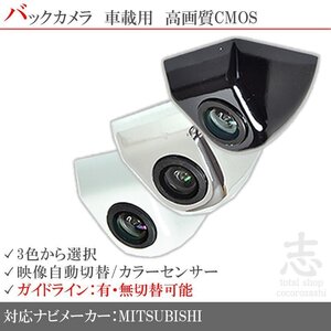 バックカメラ 三菱/ミツビシ BC100 を凌ぐ高画質 固定式 バックガイドライン 汎用カメラ 社外バックカメラ 選べるカラー リアカメラ