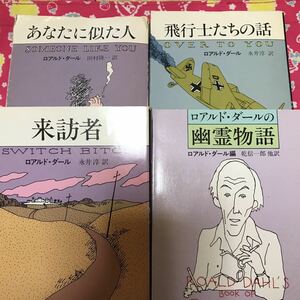 即決 ロアルド・ダール 幽霊物語　来訪者　飛行士たちの話　あなたに似た人　ハヤカワ文庫　（チャーリーとチョコレート工場の原作者）