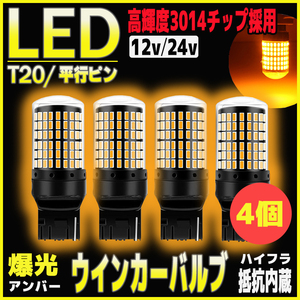 T20 LED ウィンカー バルブ アンバー 4個 ハイフラ防止 抵抗内蔵 ウインカー オレンジ 平行ピン キャンセラー ウェッジ ライト 無極性 爆光