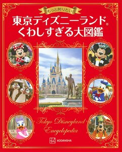 もっと知りたい! 東京ディズニーランド くわしすぎる大図鑑