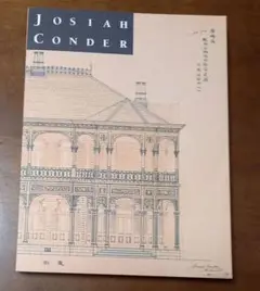 「鹿鳴館の建築家　ジョサイア・コンドル展」図録(増補改訂版)2009年