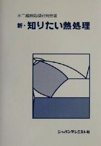 新・知りたい熱処理/不二越熱処理研究会(著者),ジャパンマシニスト社編集部(編者)