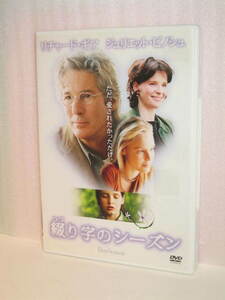 ＤＶＤ　綴り字のシーズン　主演：リチャード・ギア　通常のトールケース