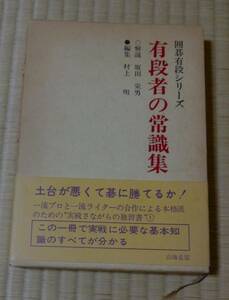 昭和時代！坂田栄男・村上　明、囲碁有段シリーズ「有段者の常識集」㈱山海堂、昭和54年8月10日第2刷、当時定価1500円、ケース・帯付き