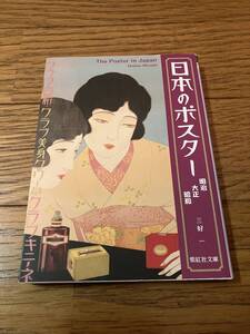 日本のポスター 明治 大正 昭和　三好一　紫紅社文庫