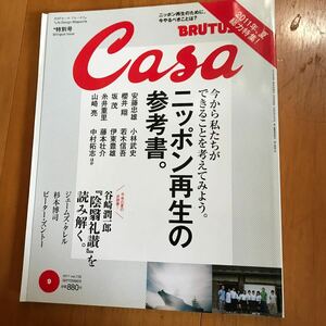 14a カーサブルータス　2011年9月号 4910125410911 安藤忠雄　櫻井翔　谷崎潤一郎　陰翳礼讃　糸井重里　小林武史　坂茂　平野啓一郎