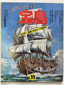 ★雑誌『宝島』☆1973年11月号☆植草甚一編集 新誌名大躍進号☆ワンダーランド発行☆