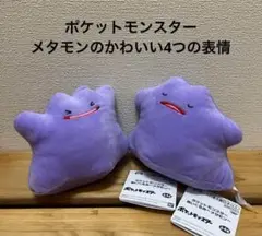 ポケットモンスター　メタモン　ぬいぐるみ　マスコット　ポケモン