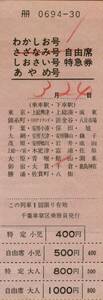▽▲ 国鉄【 わかしお さざなみ しおさい あやめ 自由席 特急券 】 千葉 車掌区 乗務員 発行 軟券　 車内補充券
