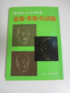 16か7823す　道策・秀策・呉清源―道を拓いた三大巨星 石田 芳夫 (著)　昭和62年