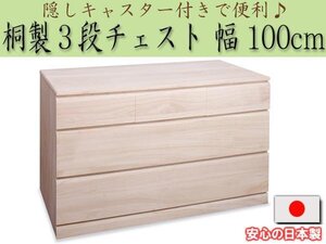 ◆隠しキャスター付き桐製３段チェスト　幅100cm◆HI-0018 hi-0018